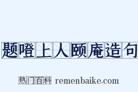 题噔上人颐庵造句是什么意思的图片